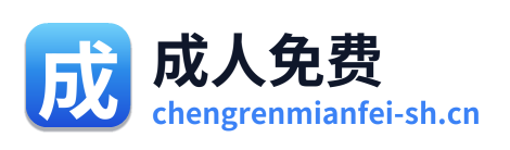 成人免费